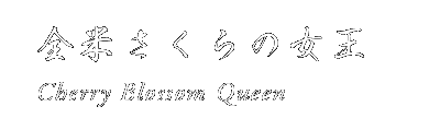 全米さくらの女王